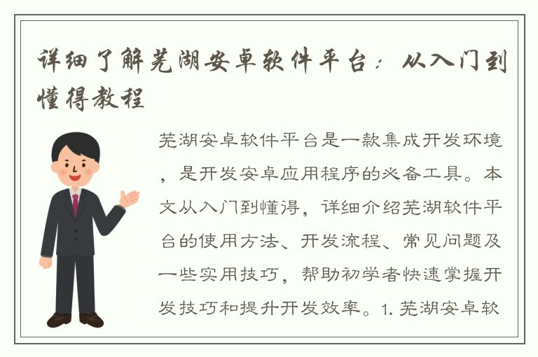 详细了解芜湖安卓软件平台：从入门到懂得教程