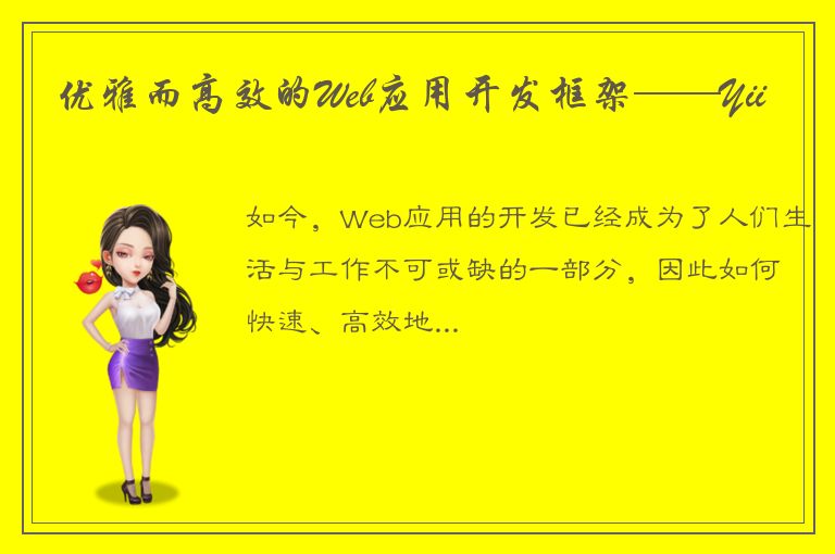 优雅而高效的Web应用开发框架——Yii