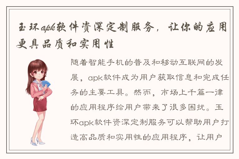 玉环apk软件资深定制服务，让你的应用更具品质和实用性