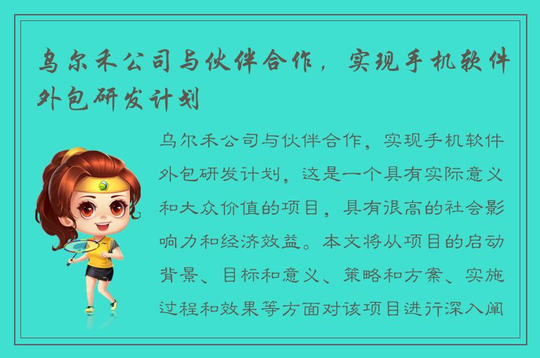 乌尔禾公司与伙伴合作，实现手机软件外包研发计划