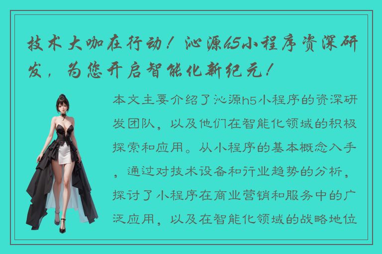 技术大咖在行动！沁源h5小程序资深研发，为您开启智能化新纪元！