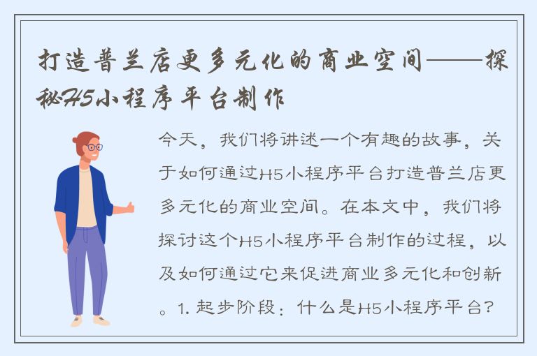 打造普兰店更多元化的商业空间——探秘H5小程序平台制作