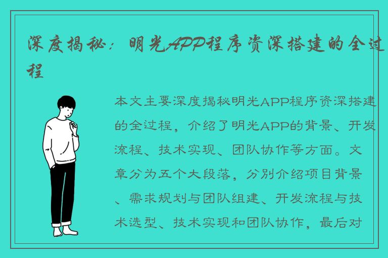 深度揭秘：明光APP程序资深搭建的全过程