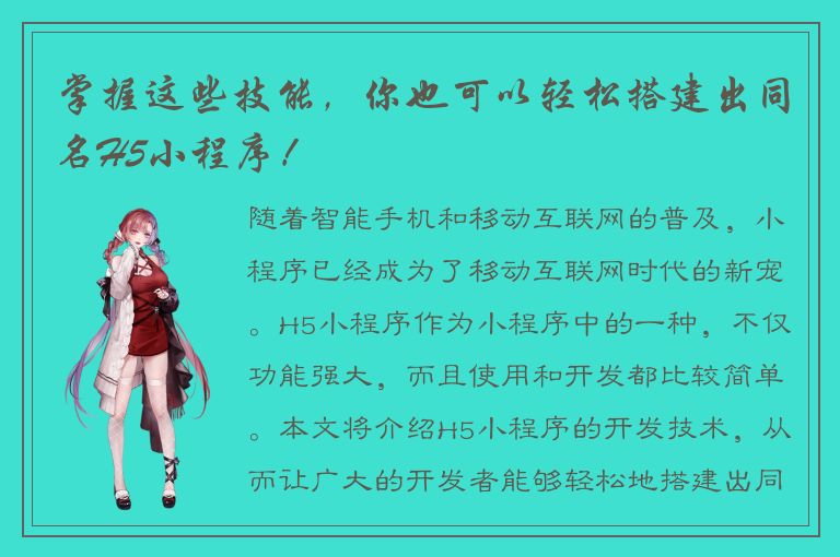 掌握这些技能，你也可以轻松搭建出同名H5小程序！