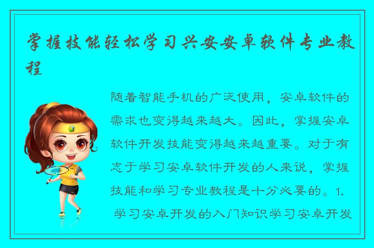 掌握技能轻松学习兴安安卓软件专业教程