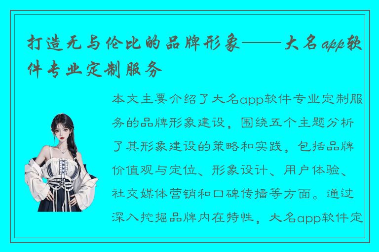 打造无与伦比的品牌形象——大名app软件专业定制服务