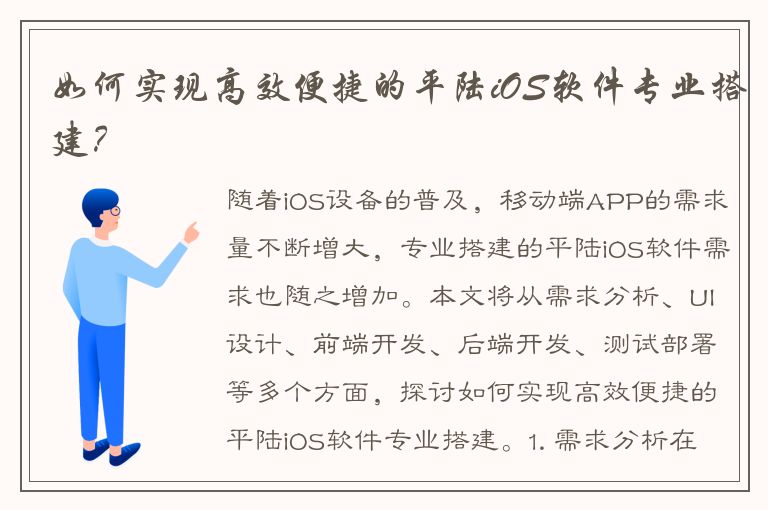 如何实现高效便捷的平陆iOS软件专业搭建？