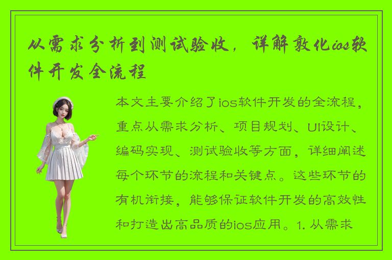 从需求分析到测试验收，详解敦化ios软件开发全流程