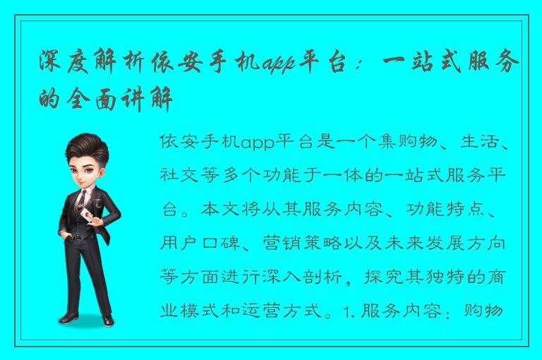 深度解析依安手机app平台：一站式服务的全面讲解