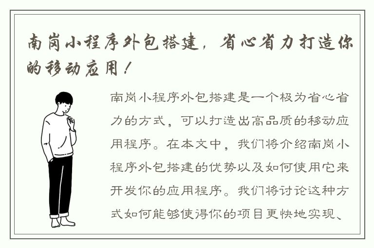 南岗小程序外包搭建，省心省力打造你的移动应用！