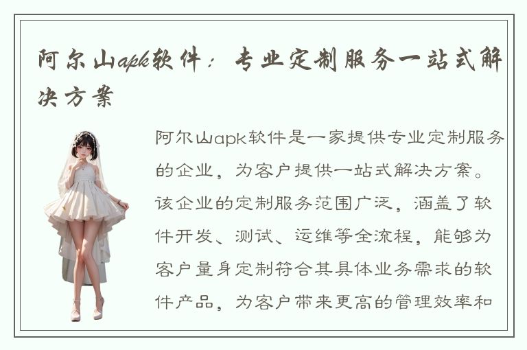 阿尔山apk软件：专业定制服务一站式解决方案