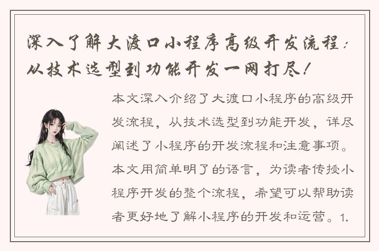 深入了解大渡口小程序高级开发流程：从技术选型到功能开发一网打尽！