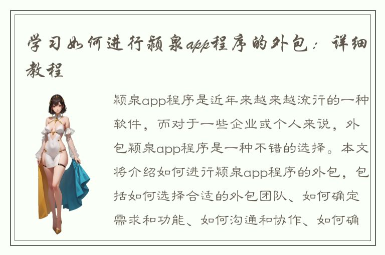 学习如何进行颍泉app程序的外包：详细教程