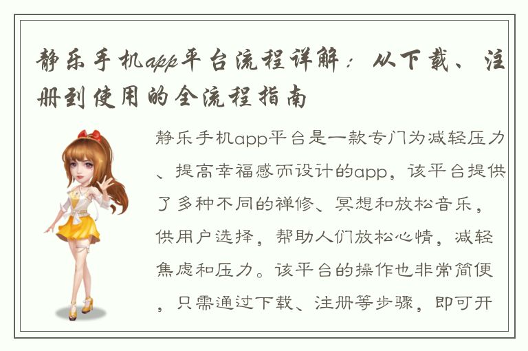 静乐手机app平台流程详解：从下载、注册到使用的全流程指南