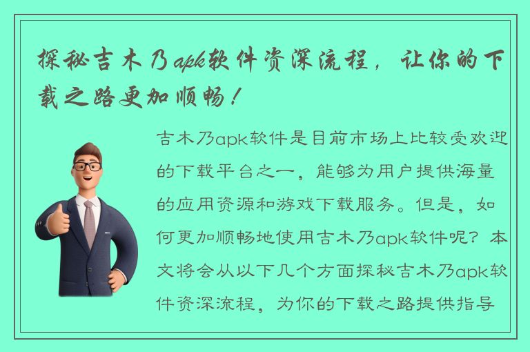 探秘吉木乃apk软件资深流程，让你的下载之路更加顺畅！