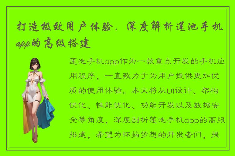 打造极致用户体验，深度解析莲池手机app的高级搭建