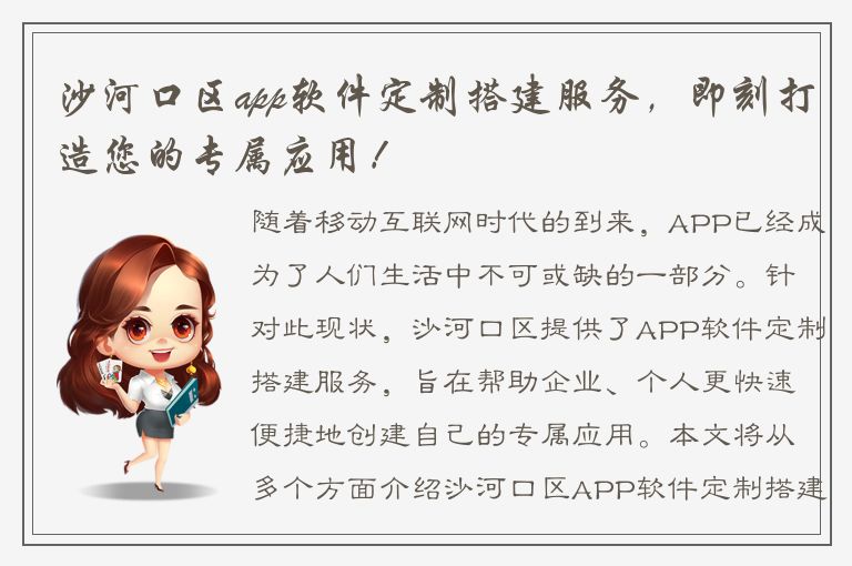 沙河口区app软件定制搭建服务，即刻打造您的专属应用！