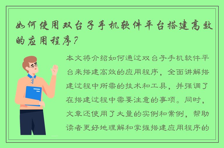 如何使用双台子手机软件平台搭建高效的应用程序？