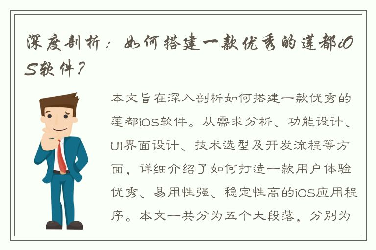 深度剖析：如何搭建一款优秀的莲都iOS软件？