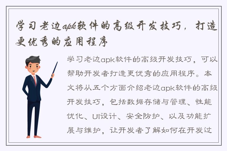 学习老边apk软件的高级开发技巧，打造更优秀的应用程序