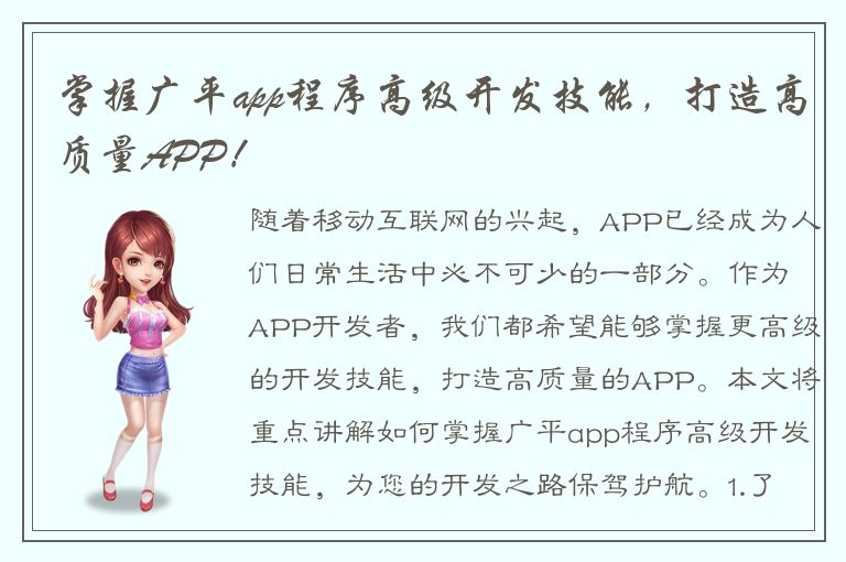 掌握广平app程序高级开发技能，打造高质量APP！