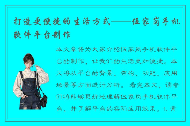 打造更便捷的生活方式——伍家岗手机软件平台制作