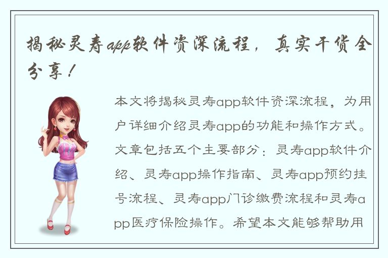 揭秘灵寿app软件资深流程，真实干货全分享！