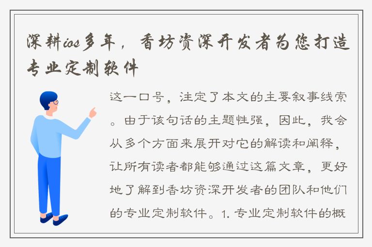 深耕ios多年，香坊资深开发者为您打造专业定制软件