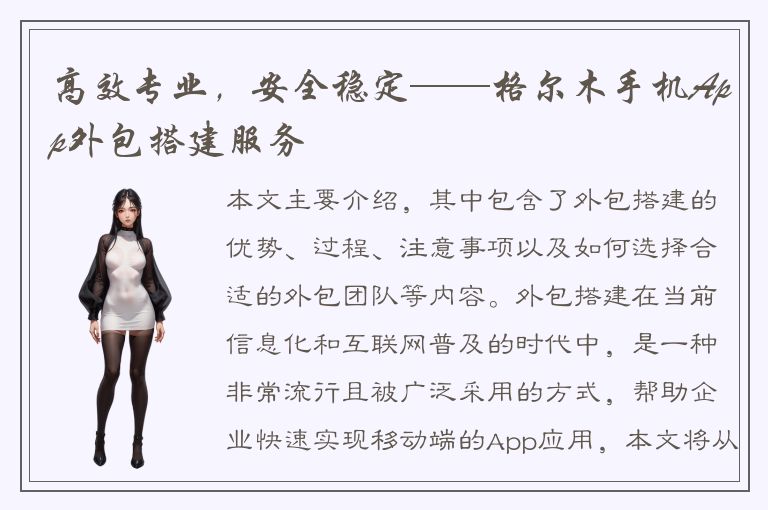 高效专业，安全稳定——格尔木手机App外包搭建服务