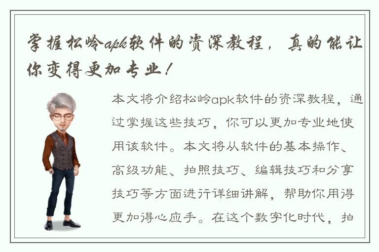 掌握松岭apk软件的资深教程，真的能让你变得更加专业！