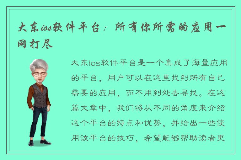 大东ios软件平台：所有你所需的应用一网打尽