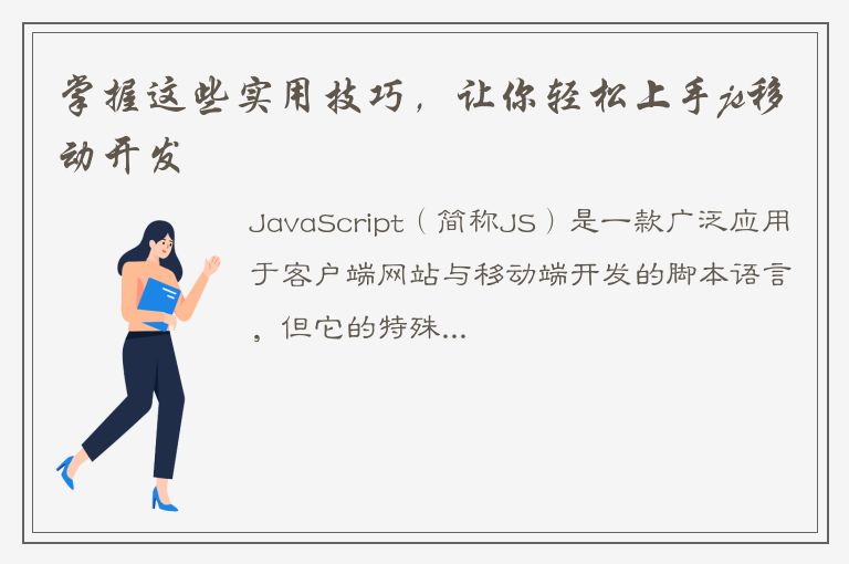 掌握这些实用技巧，让你轻松上手js移动开发