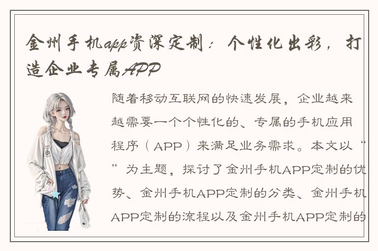 金州手机app资深定制：个性化出彩，打造企业专属APP