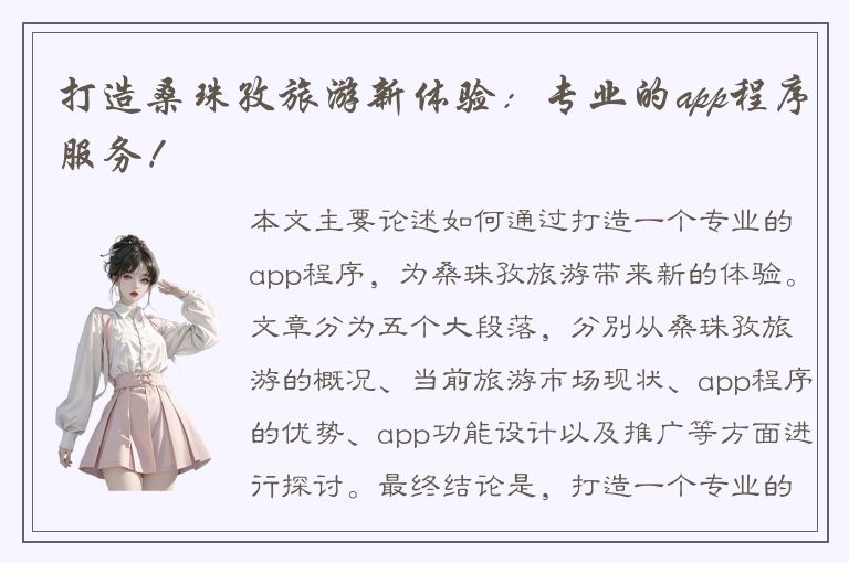 打造桑珠孜旅游新体验：专业的app程序服务！