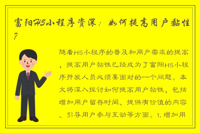 富阳H5小程序资深：如何提高用户黏性？