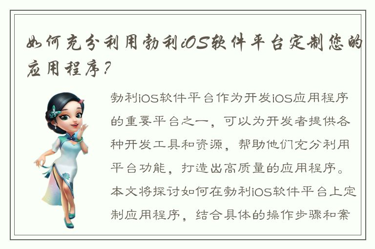 如何充分利用勃利iOS软件平台定制您的应用程序？