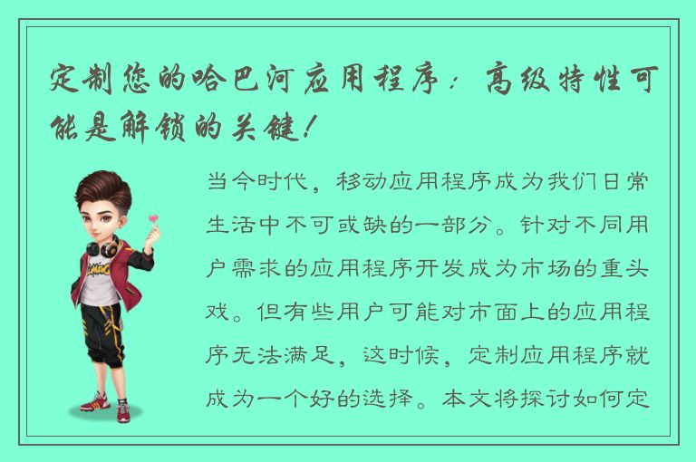 定制您的哈巴河应用程序：高级特性可能是解锁的关键！