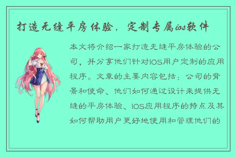 打造无缝平房体验，定制专属ios软件