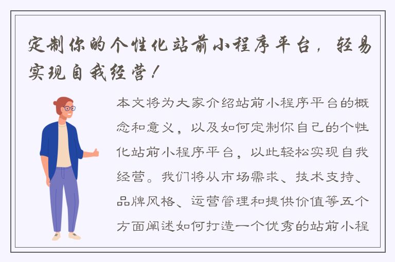 定制你的个性化站前小程序平台，轻易实现自我经营！