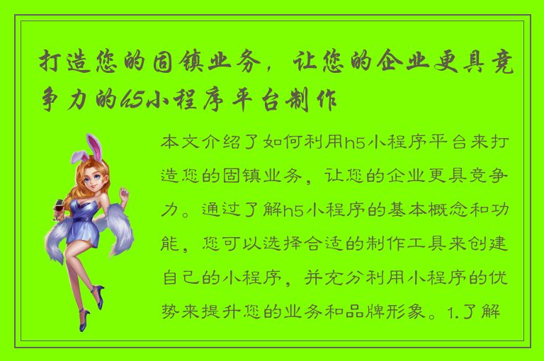 打造您的固镇业务，让您的企业更具竞争力的h5小程序平台制作