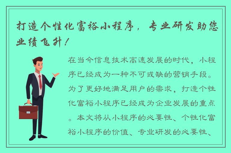 打造个性化富裕小程序，专业研发助您业绩飞升！