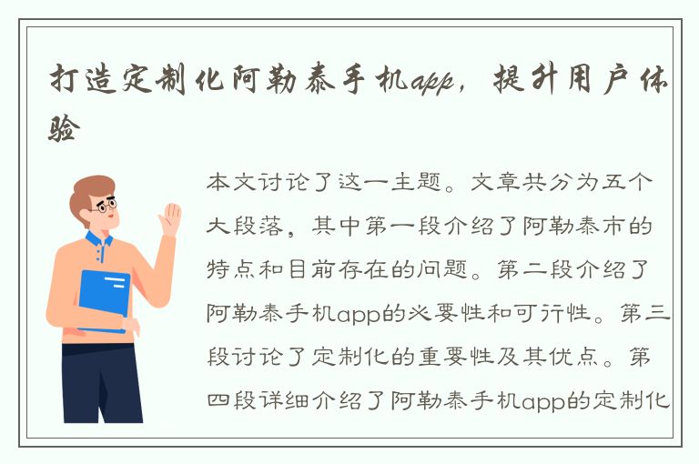 打造定制化阿勒泰手机app，提升用户体验