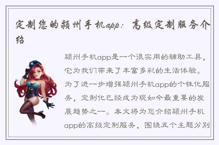 定制您的颍州手机app：高级定制服务介绍