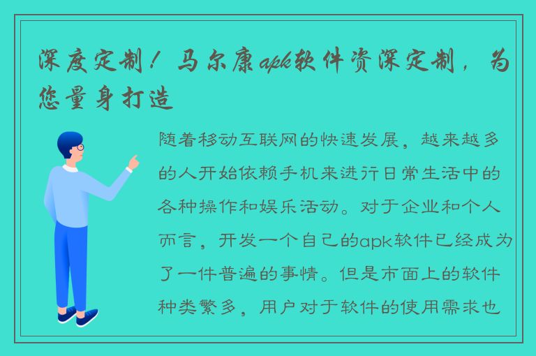 深度定制！马尔康apk软件资深定制，为您量身打造