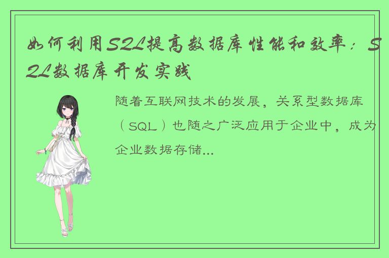 如何利用SQL提高数据库性能和效率：SQL数据库开发实践