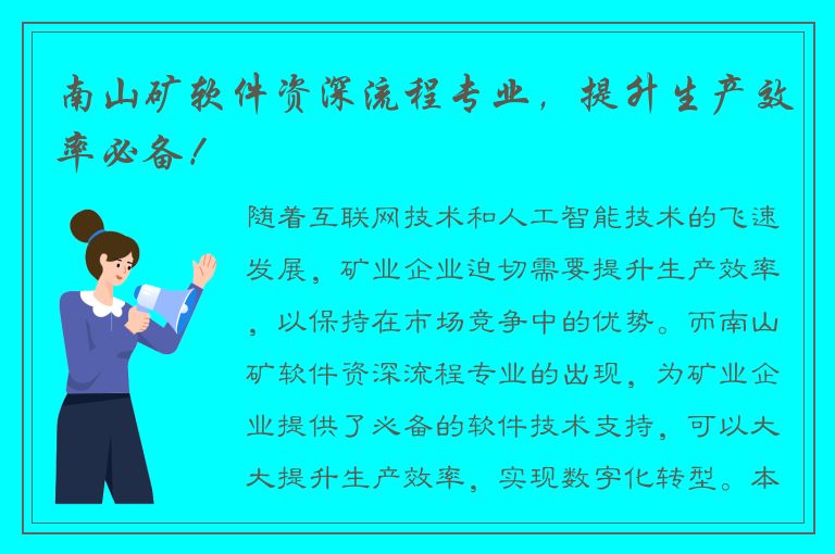 南山矿软件资深流程专业，提升生产效率必备！