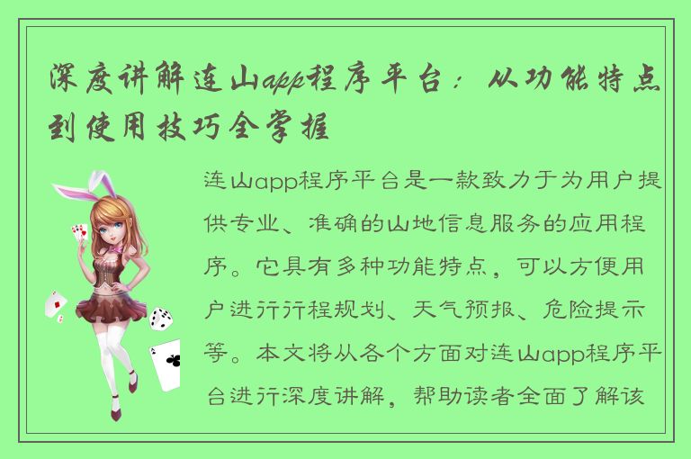 深度讲解连山app程序平台：从功能特点到使用技巧全掌握