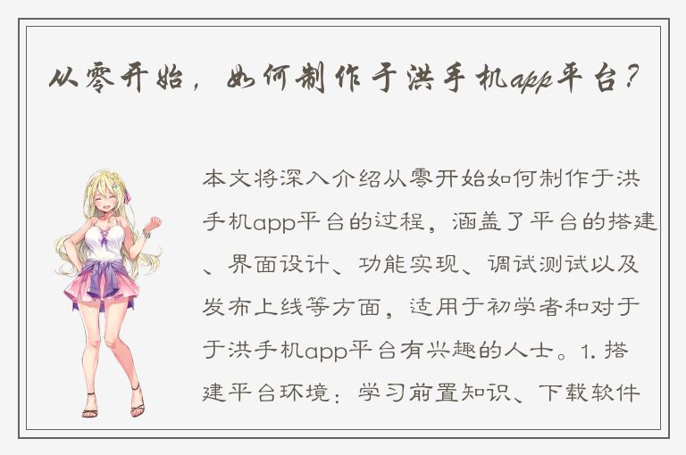 从零开始，如何制作于洪手机app平台？