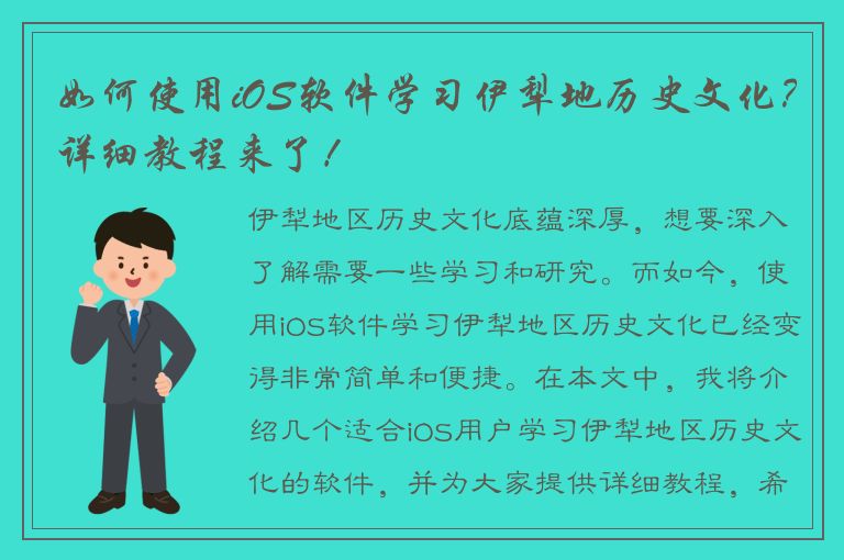 如何使用iOS软件学习伊犁地历史文化？详细教程来了！