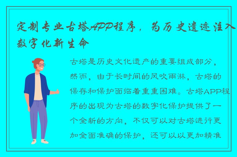 定制专业古塔APP程序，为历史遗迹注入数字化新生命